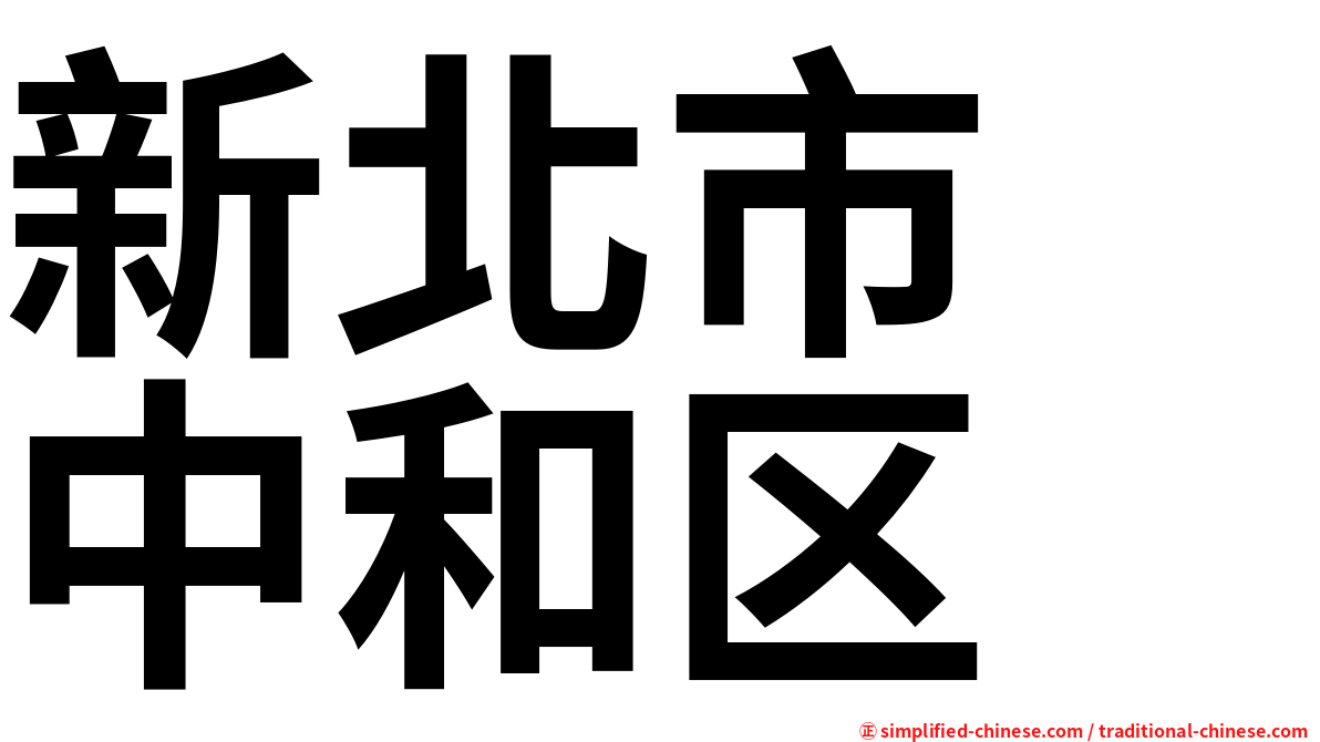 新北市　中和区